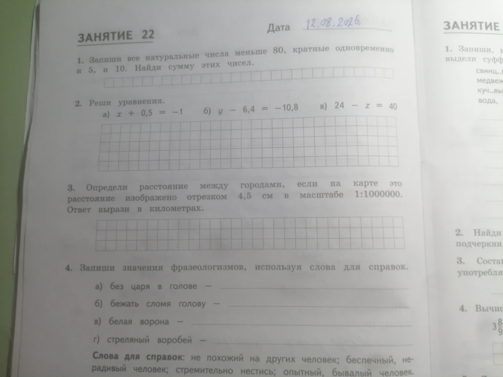 1. Запиши все натуральные числа меньше 80, кратные одновременно и 5, и 10. Найди сумму этих чисел.