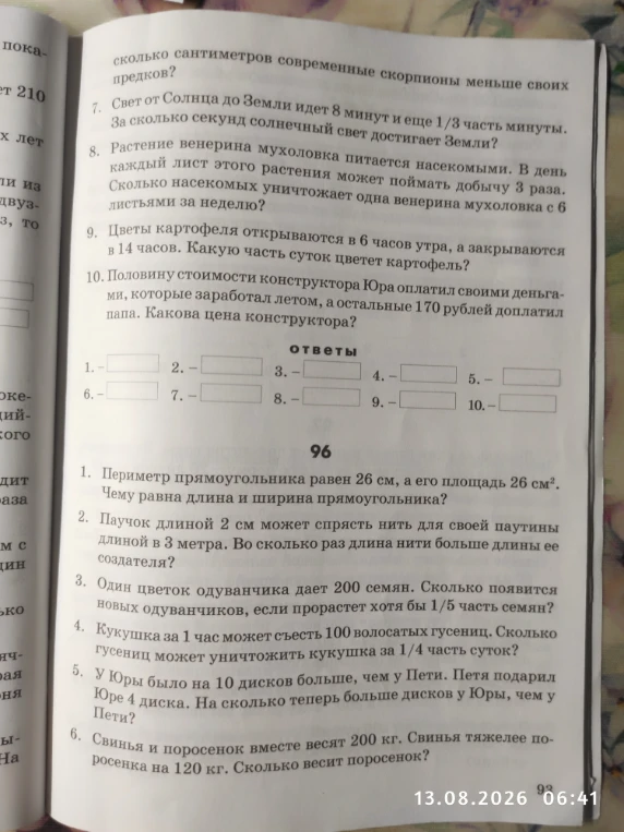 1. Периметр прямоугольника равен 26 см, а его площадь 26 см². Чему равна длина и ширина прямоугольника?