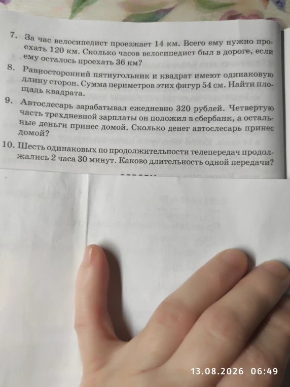 За час велосипедист проезжает 14 км. Всего ему нужно проехать 120 км. Сколько часов велосипедист был в дороге, если ему осталось проехать 36 км?
