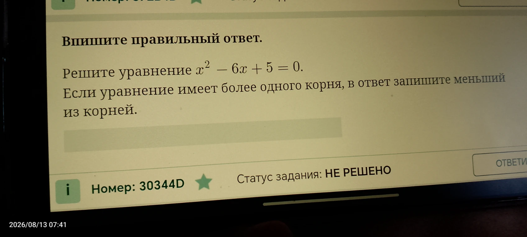 Решите уравнение x^2 - 6x + 5 = 0. Если уравнение имеет более одного корня, в ответ запишите меньший из корней.