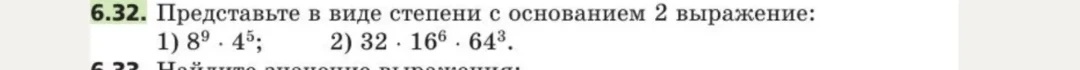 Представьте в виде степени с основанием 2 выражение: 1) 8^9 * 4^5; 2) 32 * 16^6 * 64^3.