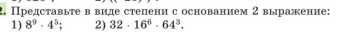 Представьте в виде степени с основанием 2 выражение: 1) 8^9 * 4^5; 2) 32 * 16^6 * 64^3.