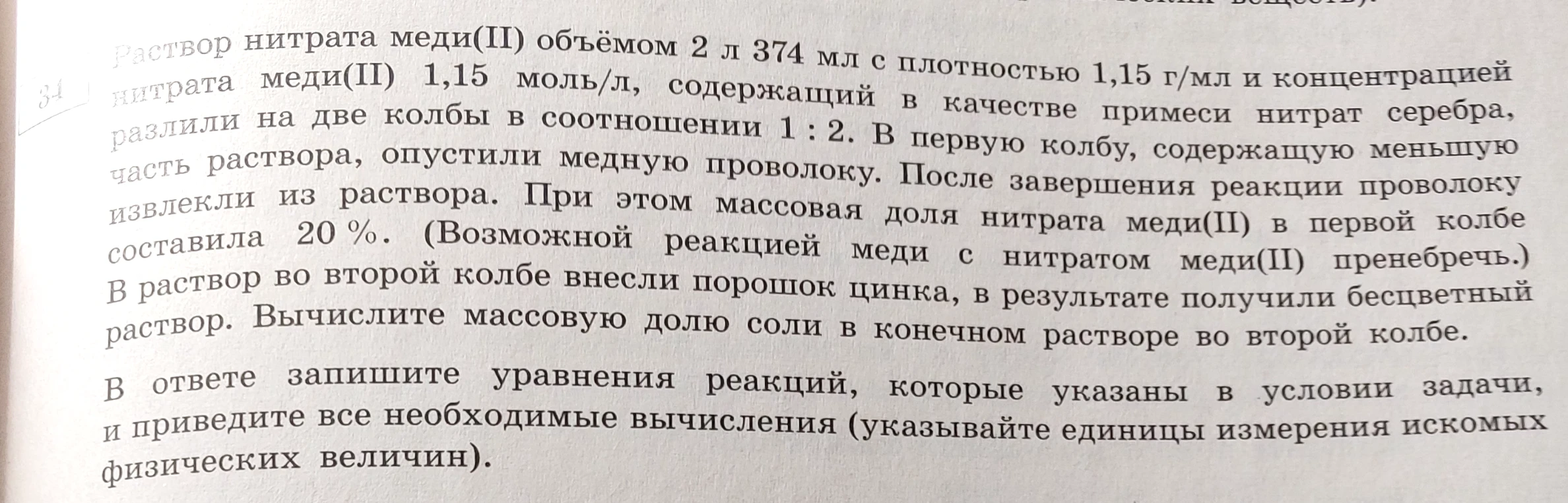 Раствор нитрата меди(II) объёмом 2 л 374 мл с плотностью 1,15 г/мл и концентрацией нитрата меди(II) 1,15 моль/л, содержащий в качестве примеси нитрат серебра, разлили на две колбы в соотношении 1 : 2.