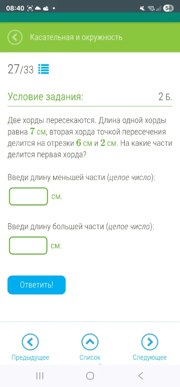 Две хорды пересекаются. Длина одной хорды равна 7 см, вторая хорда точкой пересечения делится на отрезки 6 см и 2 см. На какие части делится первая хорда?