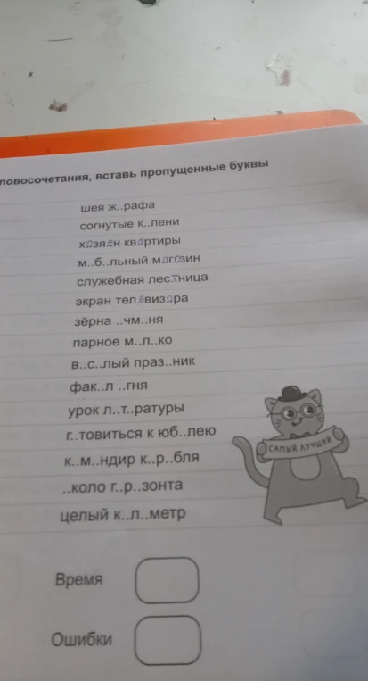 повосочетания, вставь пропущенные буквы
