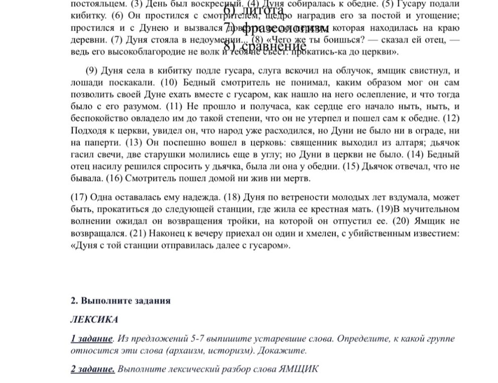 1 задание. Из предложений 5-7 выпишите устаревшие слова. Определите, к какой группе относится эти слова (архаизм, историзм). Докажите.