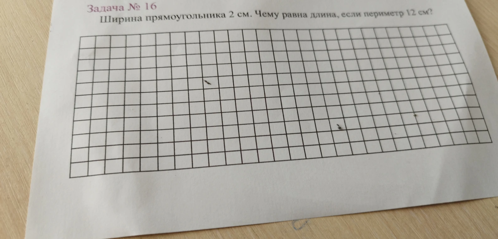 Задача № 16. Ширина прямоугольника 2 см. Чему равна длина, если периметр 12 см?