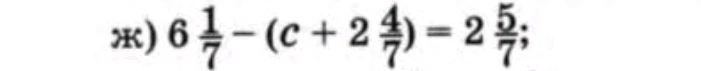ж) 6 1/7 - (c + 2 4/7) = 2 5/7