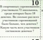 В спортивных соревнованиях участвовали 72 школьника, среди которых было 18 девочек. Во сколько раз всех участников соревнований было больше, чем девочек? Какую часть всех участников составляли девочки?