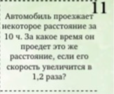 Автомобиль проезжает некоторое расстояние за 10 ч. За какое время он проедет это же расстояние, если его скорость увеличится в 1,2 раза?