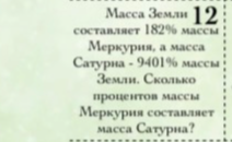 Масса Земли составляет 182% массы Меркурия, а масса Сатурна - 9401% массы Земли. Сколько процентов массы Меркурия составляет масса Сатурна?