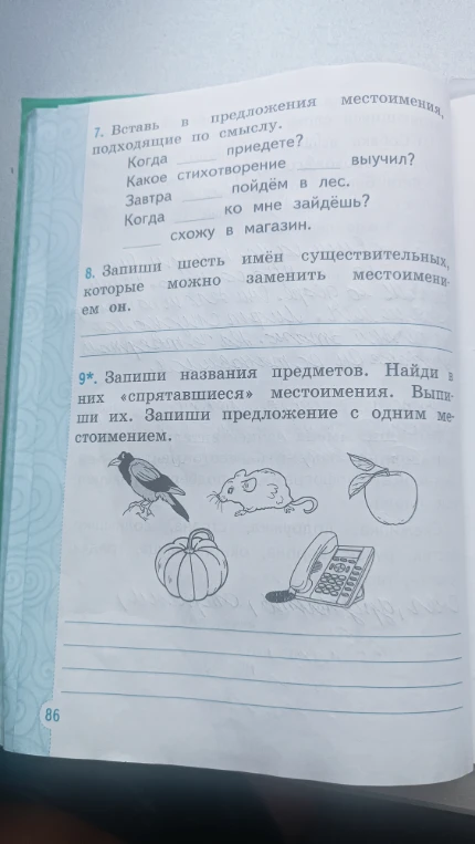 7. Вставь в предложения местоимения, подходящие по смыслу. 8. Запиши шесть имён существительных, которые можно заменить местоимением он.