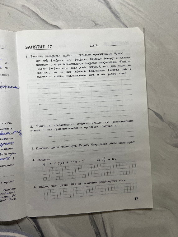 1. Запиши, раскрывая скобки и вставляя пропущенные буквы.