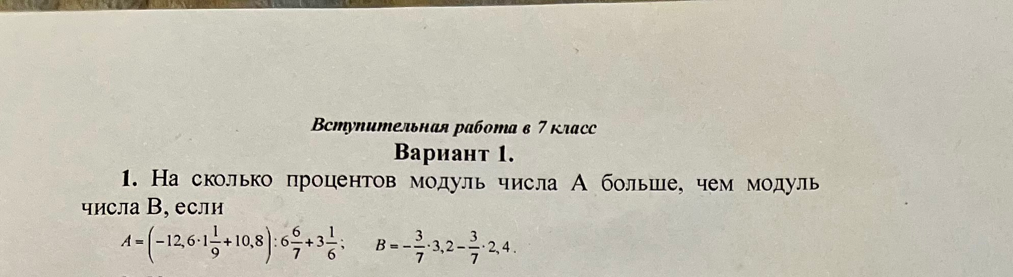 На сколько процентов модуль числа А больше, чем модуль числа В, если A=(-12,6*1 1/9+10,8):6 6/7+3 1/6; B=-3/7*3,2-3/7*2,4.