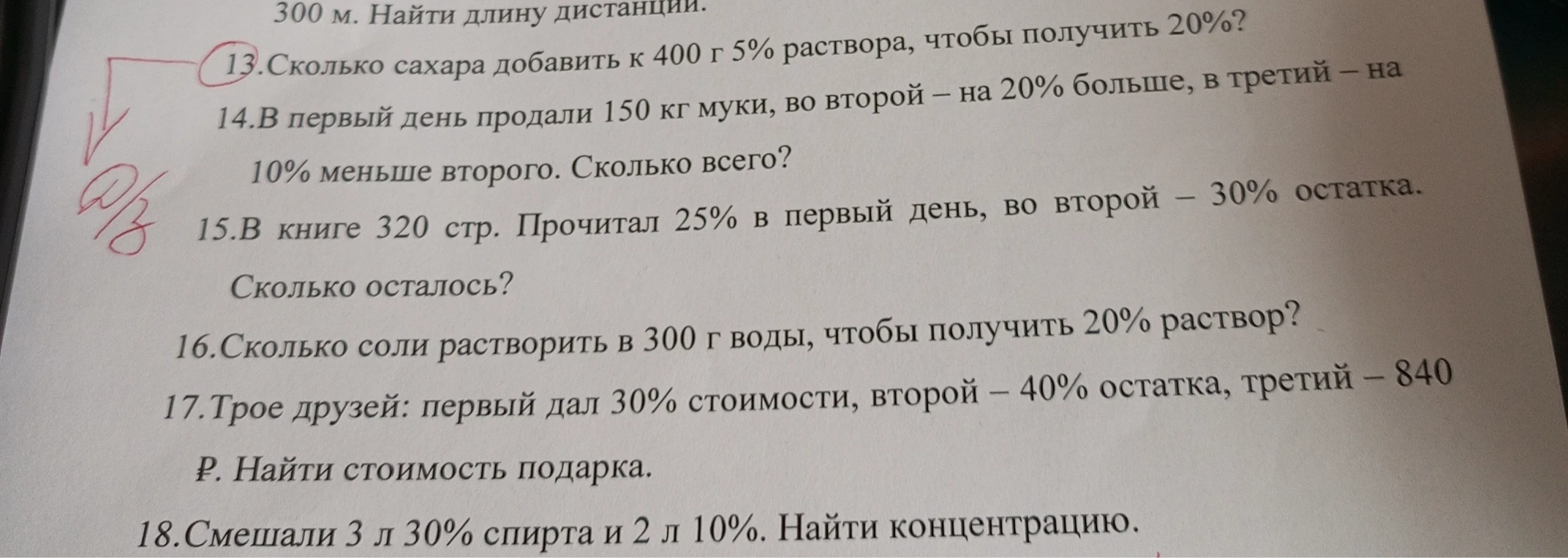 13.Сколько сахара добавить к 400 г 5% раствора, чтобы получить 20%?