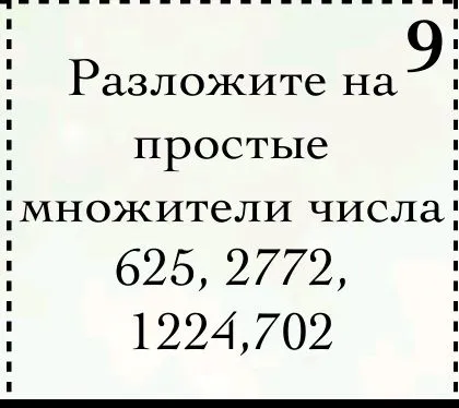 Разложите на простые множители числа 625, 2772, 1224, 702