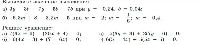 Вычислите значение выражения: а) 3y - 3b + 7y - 5b + 7b при y = -0,24, b = 0,04;