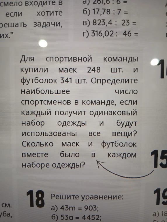 Для спортивной команды купили маек 248 шт. и футболок 341 шт. Определите наибольшее число спортсменов в команде, если каждый получит одинаковый набор одежды и будут использованы все вещи?