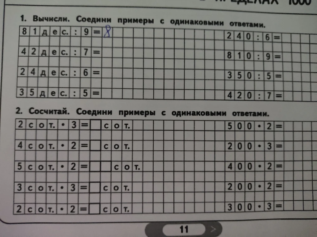 1. Вычисли. Соедини примеры с одинаковыми ответами.