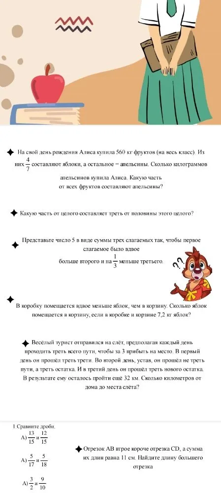 На свой день рождения Алиса купила 560 кг фруктов (на весь класс). Из них 4/7 составляют яблоки, а остальное – апельсины. Сколько килограммов апельсинов купила Алиса. Какую часть от всех фруктов составляют апельсины?