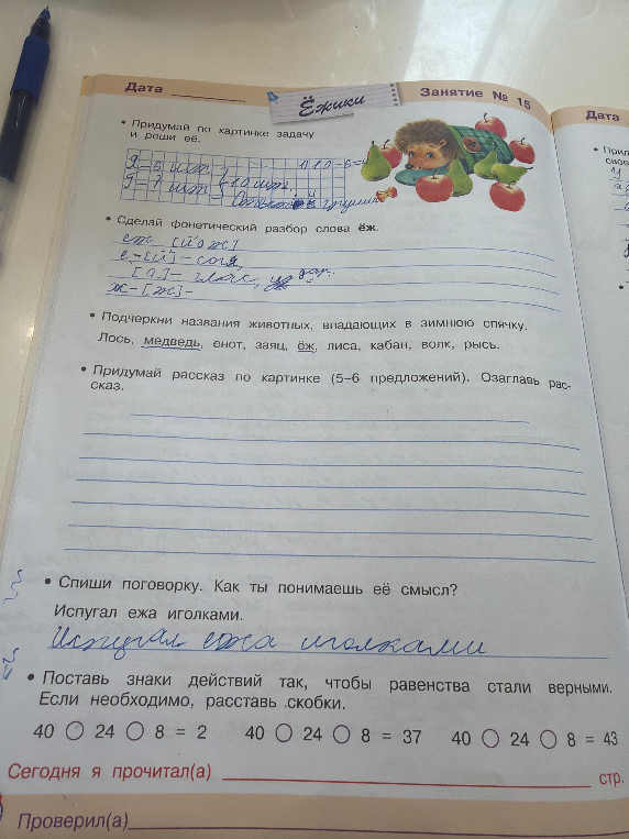 Придумай по картинке задачу и реши её. Сделай фонетический разбор слова ёж. Подчеркни названия животных, впадающих в зимнюю спячку. Придумай рассказ по картинке (5-6 предложений). Спиши поговорку. Как ты понимаешь её смысл? Поставь знаки действий так, чтобы равенства стали верными.