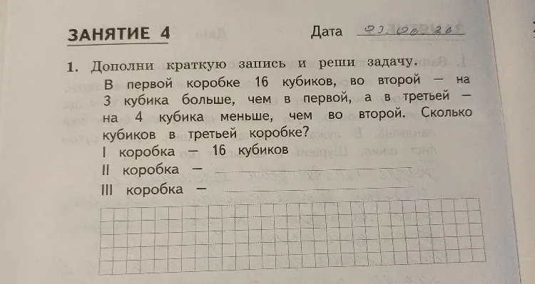 Дополни краткую запись и реши задачу. В первой коробке 16 кубиков, во второй - на 3 кубика больше, чем в первой, а в третьей - на 4 кубика меньше, чем во второй. Сколько кубиков в третьей коробке?