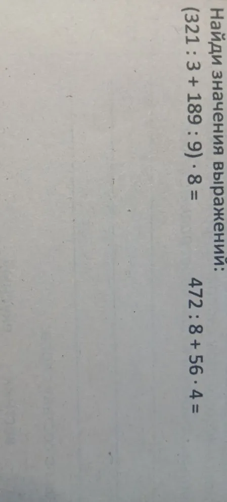 Найди значения выражений: (321 : 3 + 189 : 9) · 8 =