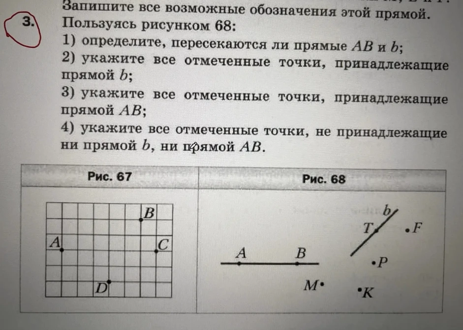 Пользуясь рисунком 68: 1) определите, пересекаются ли прямые AB и b; 2) укажите все отмеченные точки, принадлежащие прямой b; 3) укажите все отмеченные точки, принадлежащие прямой AB; 4) укажите все отмеченные точки, не принадлежащие ни прямой b, ни прямой AB.