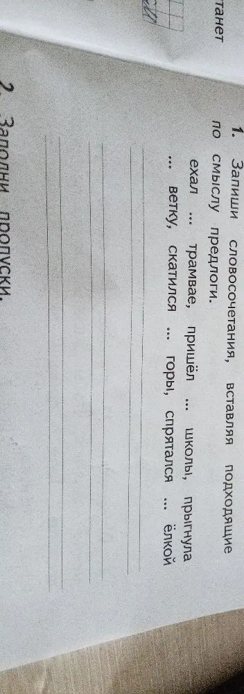 1. Запиши словосочетания, вставляя подходящие по смыслу предлоги.