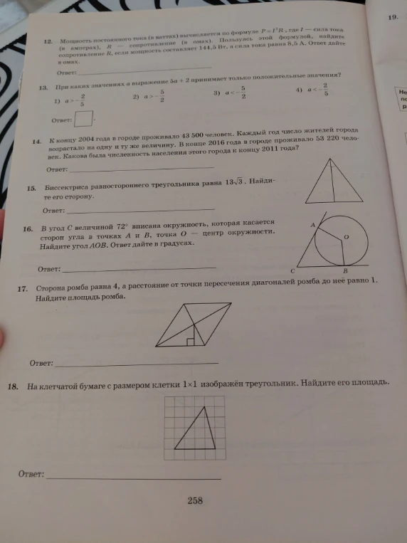 12. Мощность постоянного тока (в ваттах) вычисляется по формуле P = I^2R , где I — сила тока (в амперах), R — сопротивление (в омах). Пользуясь этой формулой, найдите сопротивление R, если мощность составляет 144,5 Вт, а сила тока равна 8,5 А. Ответ дайте в омах.