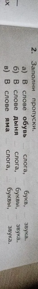 2. Заполни пропуски. а) В слове обувь — слога, — букв, — звука. б) В слове дыня — слога, — буквы, — звука. в) В слове яма — слога, — буквы, — звука.