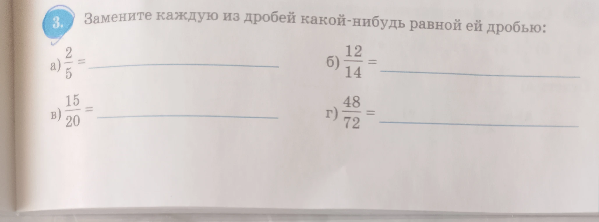 3. Замените каждую из дробей какой-нибудь равной ей дробью: а) 2/5 = б) 12/14 = в) 15/20 = г) 48/72 =