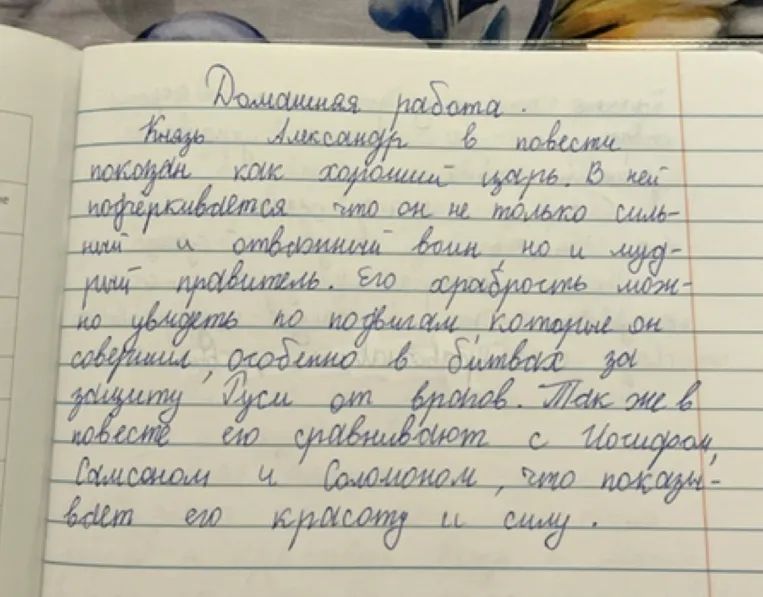 Домашняя работа. Князь Александр в повести показан как хороший царь.