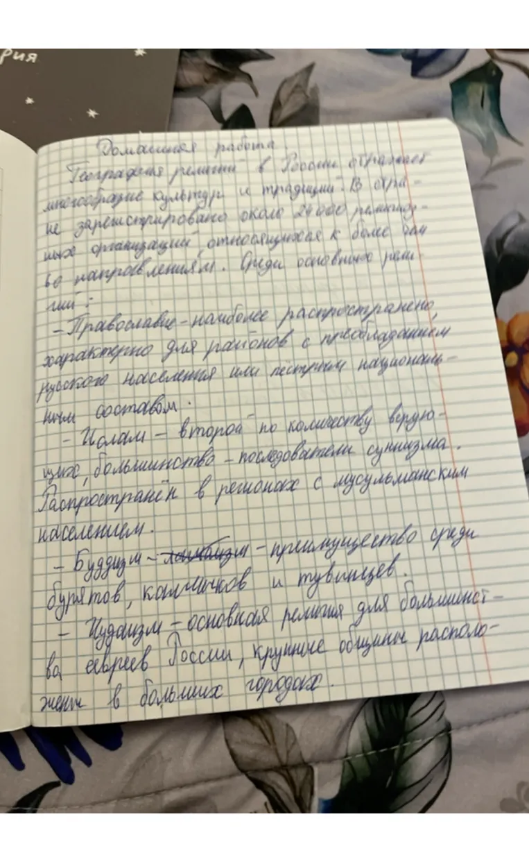 Домашняя работа. География религий в России отражает многообразие культур и традиций.