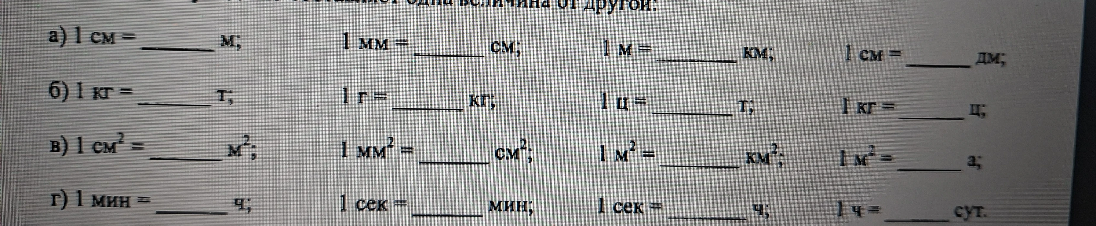 а) 1 см = ________ м; 1 мм = ________ см; 1 м = ________ км; 1 см = ________ дм;