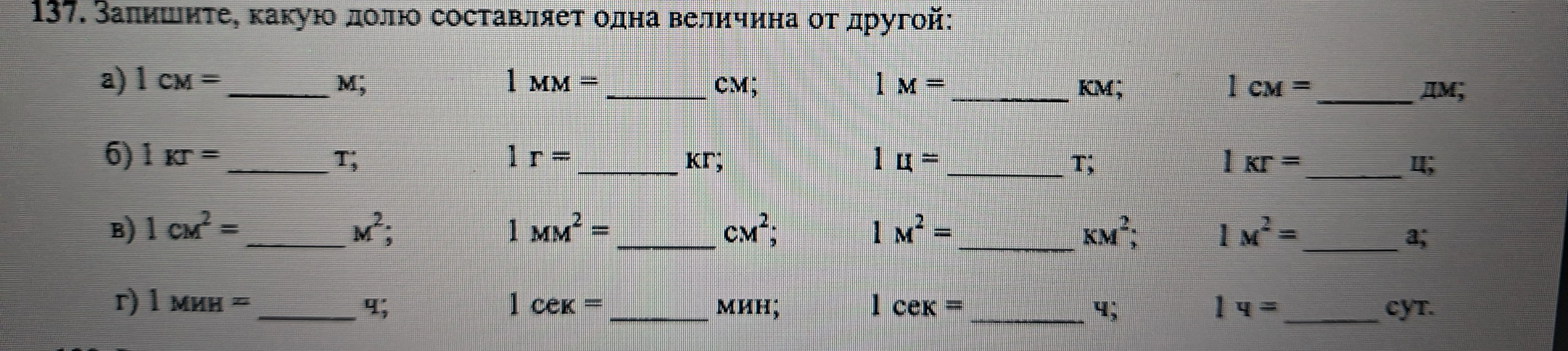 137. Запишите, какую долю составляет одна величина от другой: