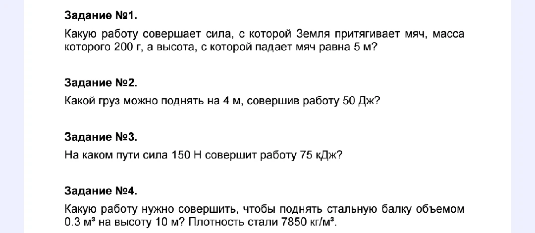 Задание №1. Какую работу совершает сила, с которой Земля притягивает мяч, масса которого 200 г, а высота, с которой падает мяч равна 5 м?