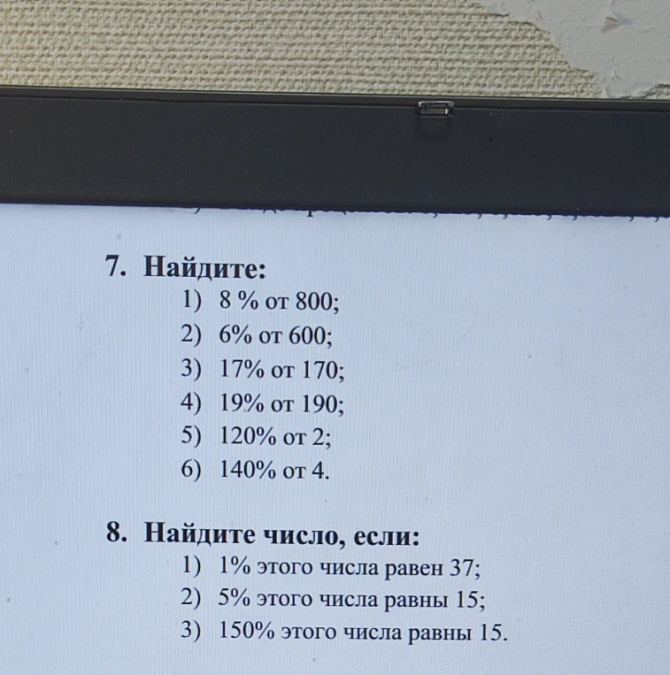 7. Найдите: 1) 8 % от 800; 2) 6% от 600; 3) 17% от 170; 4) 19% от 190; 5) 120% от 2; 6) 140% от 4.