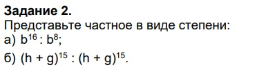 Представьте частное в виде степени: а) b^16 : b^8; б) (h + g)^15 : (h + g)^15.