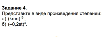Задание 4. Представьте в виде произведения степеней: а) (kmn)^13; б) (-0,2st)^3.