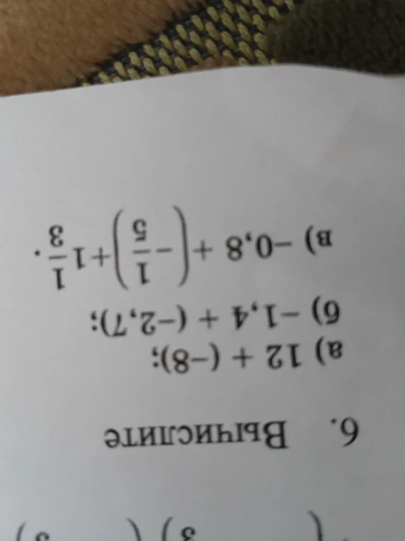 6. Вычислите: а) 12 + (-8); б) -1,4 + (-2,7); в) -0,8 + 1 1/3.