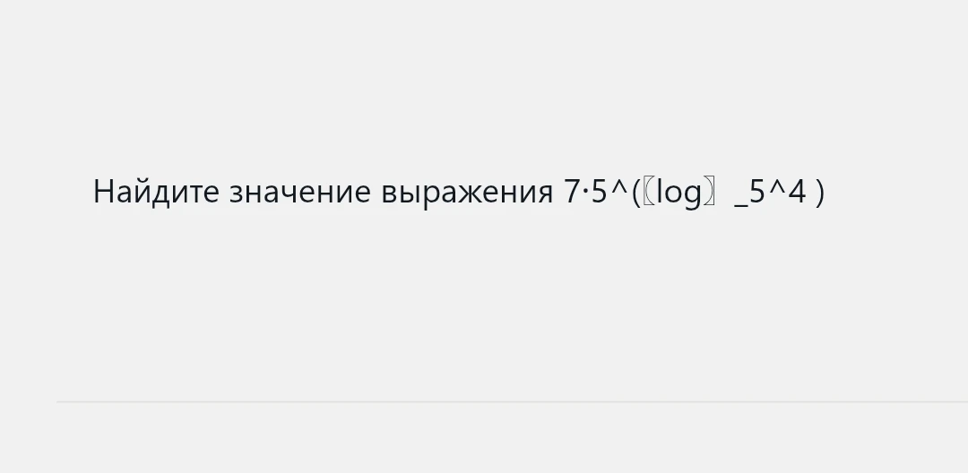 Найдите значение выражения 7·5^(log_5^4 )