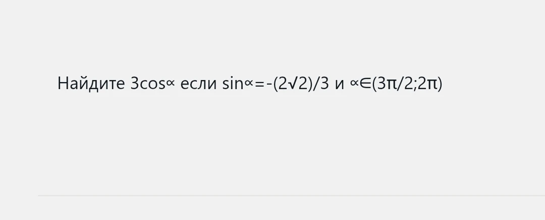Найдите 3cosα если sinα=-(2√2)/3 и α∈(3π/2;2π)