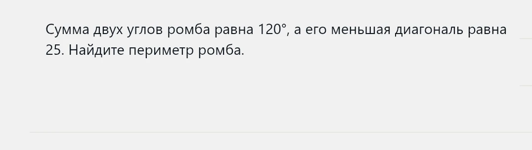 Сумма двух углов ромба равна 120°, а его меньшая диагональ равна 25. Найдите периметр ромба.