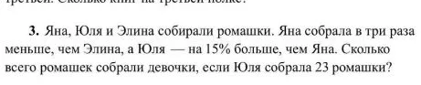 3. Яна, Юля и Элина собирали ромашки. Яна собрала в три раза меньше, чем Элина, а Юля — на 15% больше, чем Яна. Сколько всего ромашек собрали девочки, если Юля собрала 23 ромашки?