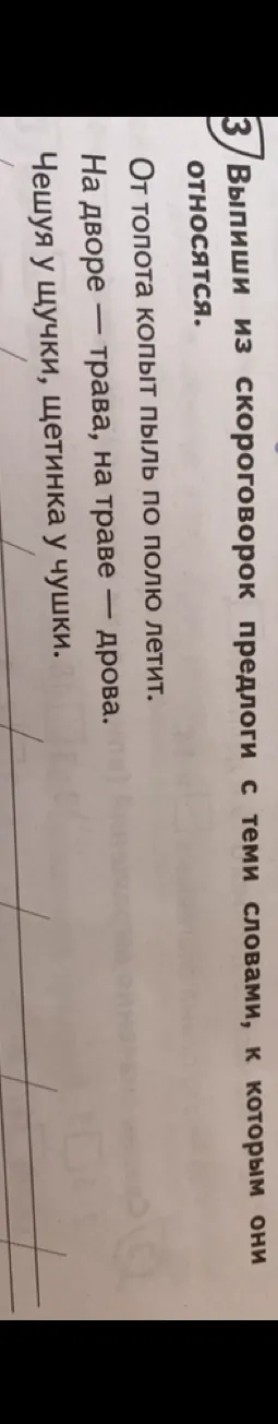 Выпиши из скороговорок предлоги с теми словами, к которым они относятся.