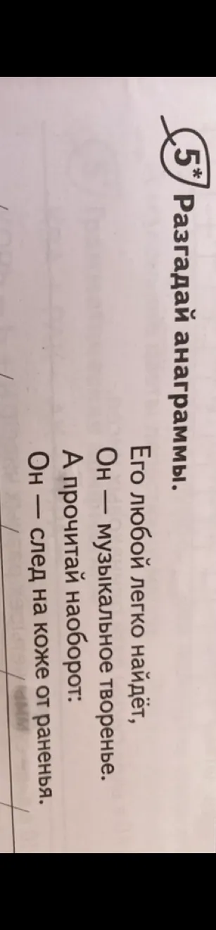 Разгадай анаграммы. Его любой легко найдёт, Он — музыкальное творенье. А прочитай наоборот: Он — след на коже от раненья.