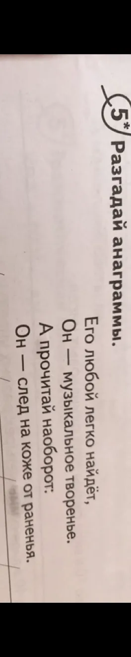 Разгадай анаграммы. Его любой легко найдёт, Он — музыкальное творенье. А прочитай наоборот: Он — след на коже от раненья.