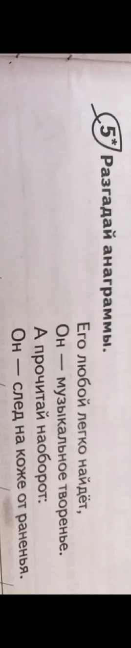 Разгадай анаграммы. Его любой легко найдёт, Он — музыкальное творенье. А прочитай наоборот: Он — след на коже от раненья.