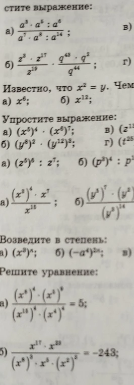 Упростите выражение: а) a^3 * a^5 : a^6 / (a^7 * a^8 : a^14); б) z^3 * z^17 / z^19 * q^43 * q^2 / q^44